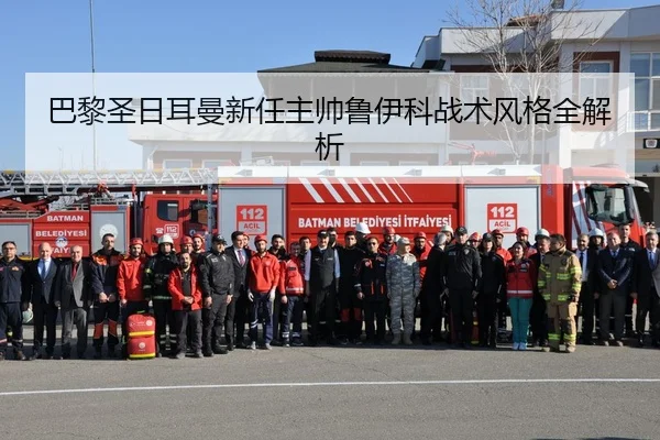 巴黎圣日耳曼新任主帅鲁伊科战术风格全解析