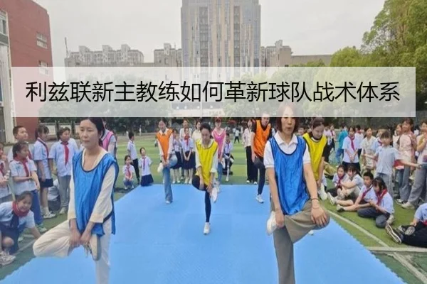 利兹联新主教练如何革新球队战术体系