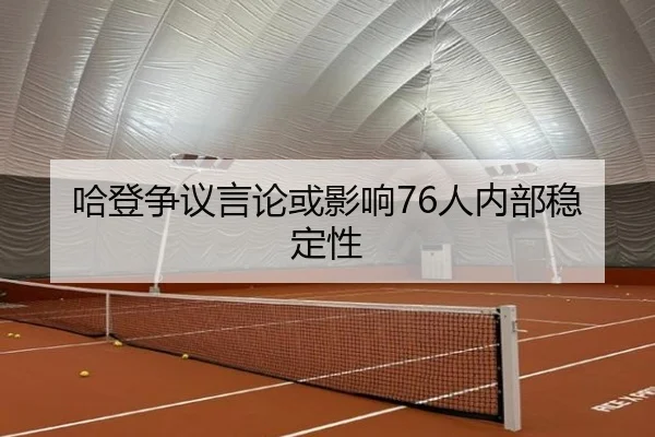 ha-deng-zheng-yi-yan-lun-huo-ying-xiang-ren-nei-bu-wen-ding-xing-2-472.jpg